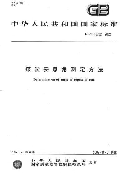 GB/T 18702-2002煤炭安息角测定方法Determination of angle of repose of coal