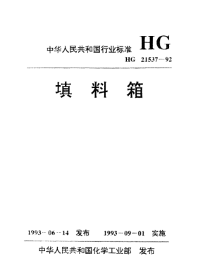 HG/T 21537.5-1992填料箱 管用碳钢填料箱(施工图)(PN＜0.6)