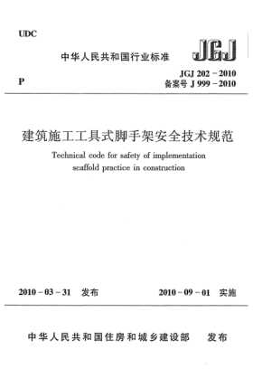 JGJ 202-2010建筑施工工具式脚手架安全技术规范Technical code for safety of implementation scaffold practice in construction