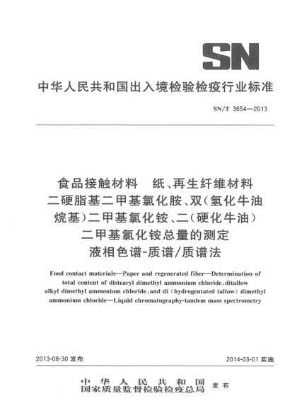 SN/T 3654-2013食品接触材料 纸、再生纤维材料 二硬脂基二甲基氯化胺、双(氢化牛油烷基)二甲基氯化铵、二(硬化牛油)二甲基氯化铵总量的测定 液相色谱-质谱/质谱法