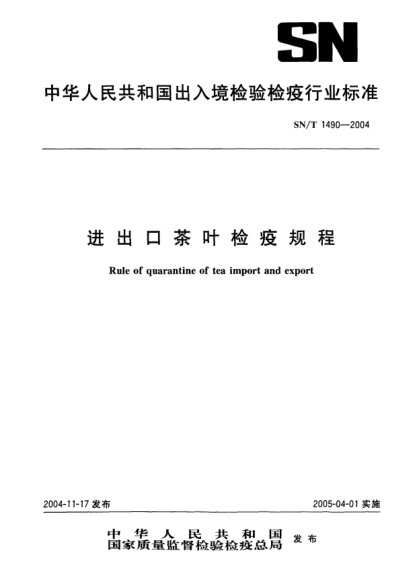 SN/T 1490-2004进出口茶叶检疫规程
