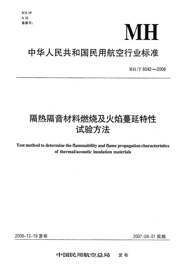 MH/T 6042-2006隔热隔音材料燃烧及火焰蔓延特性试验方法
