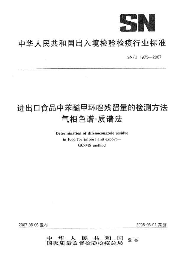 SN/T 1975-2007进出口食品中苯醚甲环唑残留量的检测方法 气相色谱-质谱法