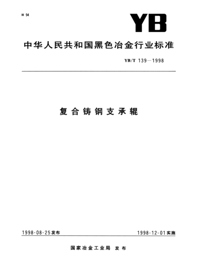 YB/T 139-1998复合铸钢支承辊Non-water alumina-silicate refractory mortar