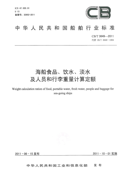 CB/T 3649-2011海船食品、饮水、淡水及人员和行李重量计算定额