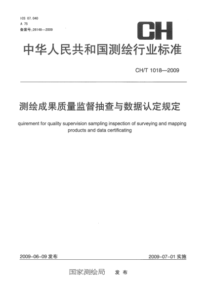 CH/T 1018-2009测绘成果质量监督抽查与数据认定规定Requirement for quality supervision sampling inspection of surveying and mapping products and data certificating