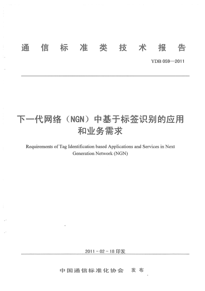 YDB 059-2011下一代网络（NGN）中基于标签识别的应用和业务需求