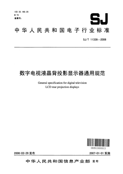 SJ/T 11338-2006数字电视液晶背投影显示器通用规范