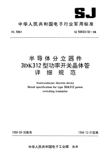 SJ 50033/32-1994半导体分立器件.3DK312型功率开关晶体管详细规范Semiconductor discrete device-Detail specification for type 3DK312 power switching transistor