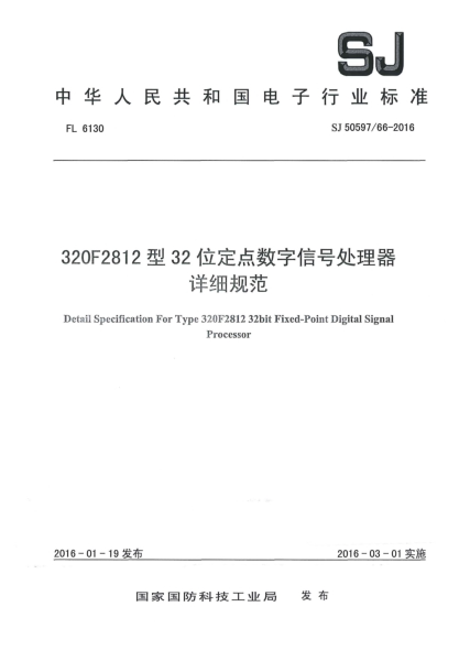 SJ 50597/66-2016320F2812型32位定点数字信号处理器详细规范