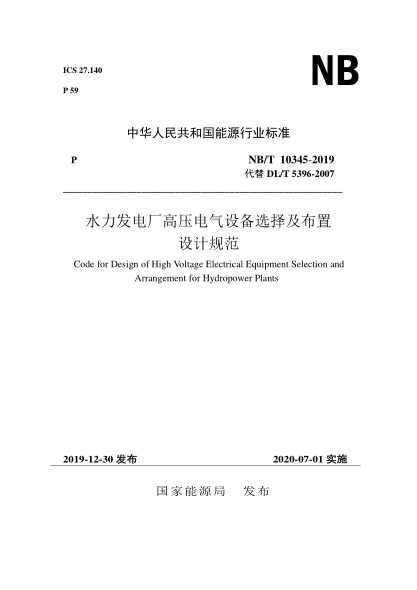NB/T 10345-2019水力发电厂高压电气设备选择及布置设计规范