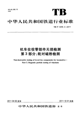 TB/T 3256.3-2011机车在役零部件无损检测 第3部分：轮对磁粉检测