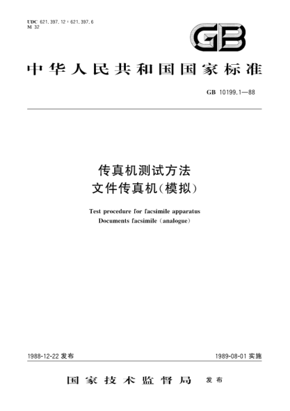 GB/T 10199.1-1988传真机测试方法  文件传真机(摸拟)Test procedure for facsimile apparatus; Documents facsimile (analogue)