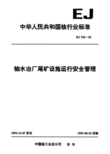 EJ 725-1992铀水冶厂尾矿设施运行安全管理