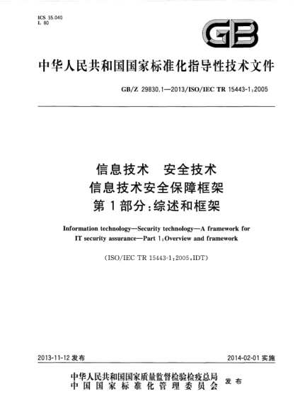 GB/Z 29830.1-2013信息技术 安全技术 信息技术安全保障框架 第1部分:综述和框架