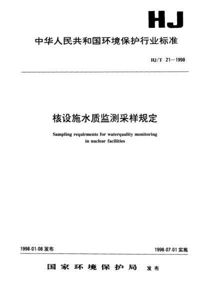 HJ/T 21-1998核设施水质监测采样规定Sampling requirments for waterquality monitoring in nuclear facilities