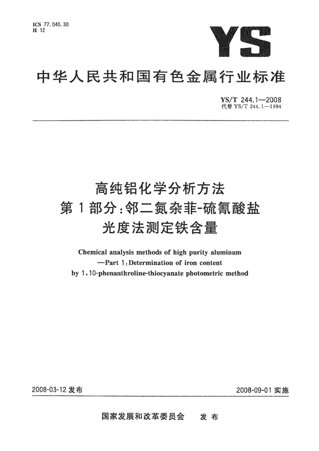 YS/T 244.1-2008高纯铝化学分析方法 第1部分:邻二氮杂菲-硫氰酸盐光度法测定铁含量