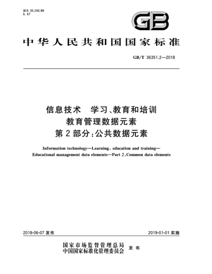 GB/T 36351.2-2018信息技术  学习、教育和培训  教育管理数据元素  第2部分:公共数据元素