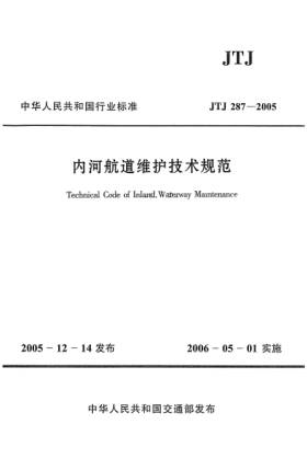 JTJ 287-2005内河航道维护技术规范