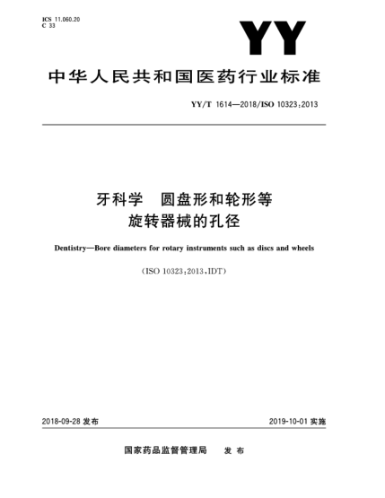 YY/T 1614-2018牙科学  圆盘形和轮形等旋转器械的孔径