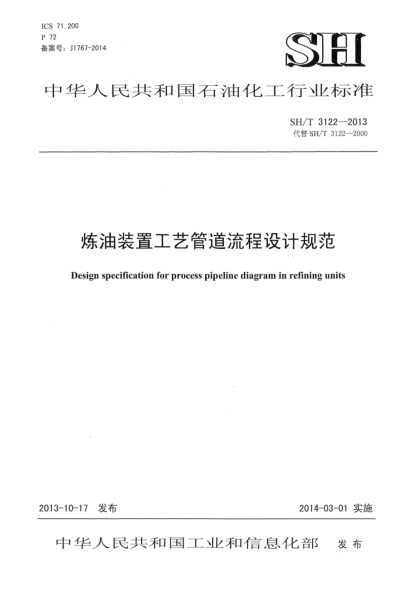 SH/T 3122-2013炼油装置工艺管道流程设计规范