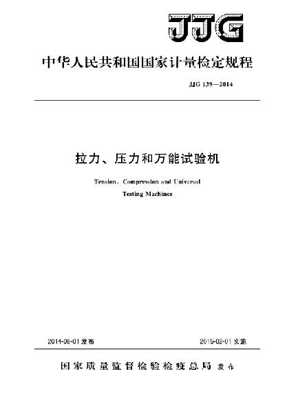 JJG 139-2014拉力、压力和万能试验机检定规程