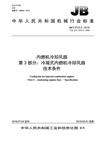 JB/T 6723.3-2018内燃机冷却风扇  第3部分:冷凝式内燃机冷却风扇  技术条件