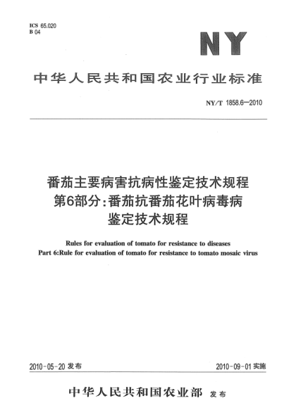 NY/T 1858.6-2010番茄主要病害抗病性鉴定技术规程.第6部分:番茄抗番茄花叶病毒病鉴定技术规程
