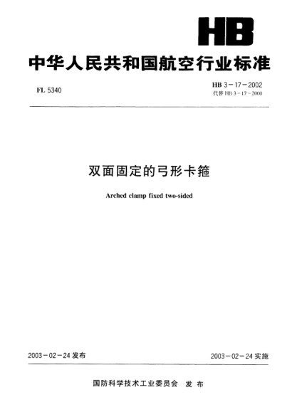 HB 3-17-2002双面固定的弓形卡箍