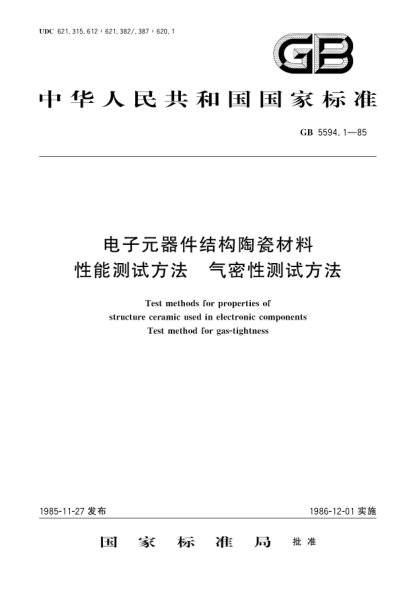 GB/T 5594.1-1985电子元器件结构陶瓷材料性能测试方法  气密性测试方法
