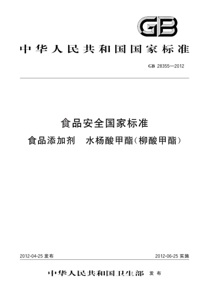 GB 28355-2012食品安全国家raybet雷电竞电竞app下载地址  食品添加剂  水杨酸甲酯(柳酸甲酯)