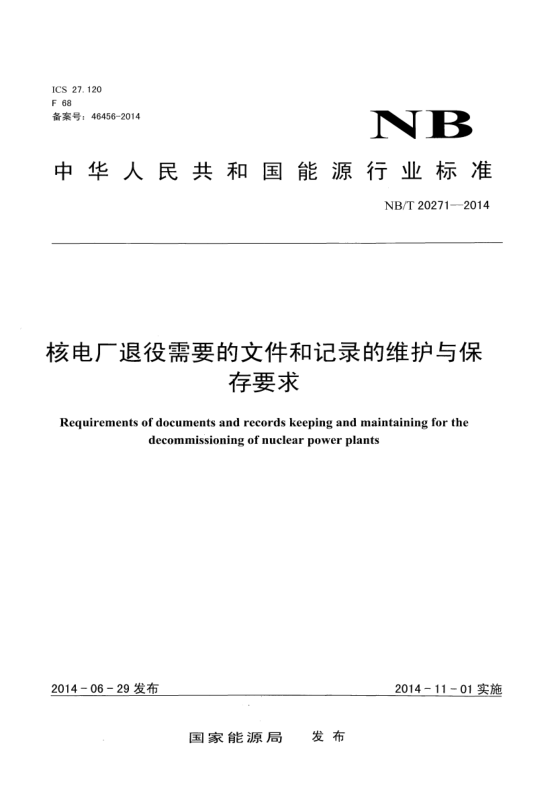 NB/T 20271-2014核电厂退役需要的文件和记录的维护与保存要求