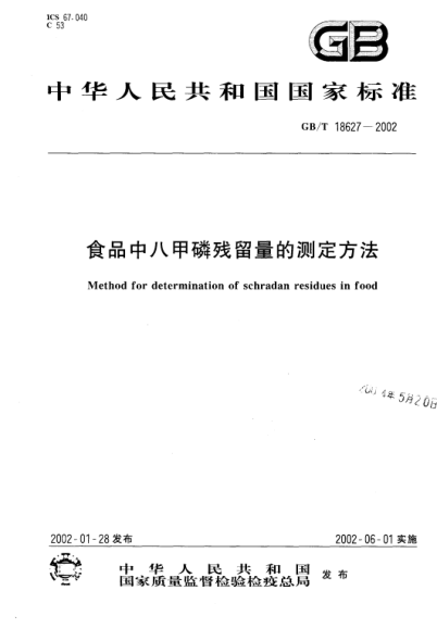 GB/T 18627-2002食品中八甲磷残留量的测定方法Method for determination of schradan residues in food