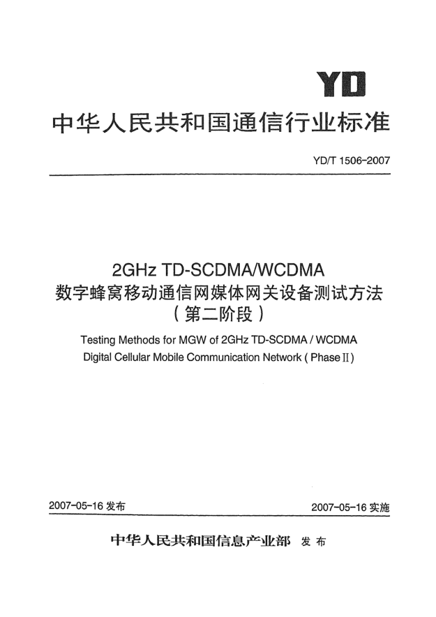 YD/T 1506-20072GHz TD-SCDMA/WCDMA数字蜂窝移动通信网媒体网关设备测试方法(第二阶段)