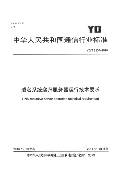 YD/T 2137-2010域名系统递归服务器运行技术要求