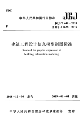 JGJ/T 448-2018建筑工程设计信息模型制图raybet雷电竞电竞app下载地址
