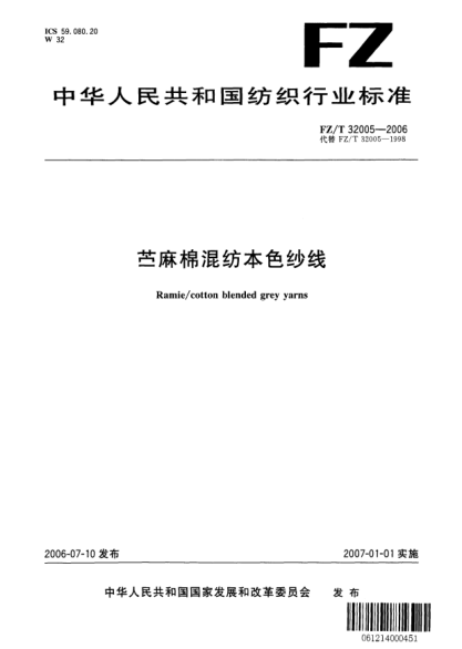 FZ/T 32005-2006苎麻棉混纺本色纱线