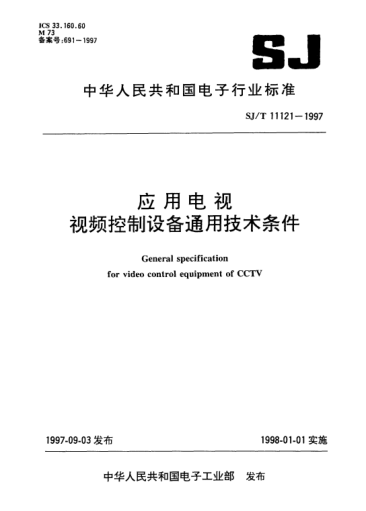 SJ/T 11121-1997应用电视视频控制设备通用技术条件General specification for video control equipment of CCTV