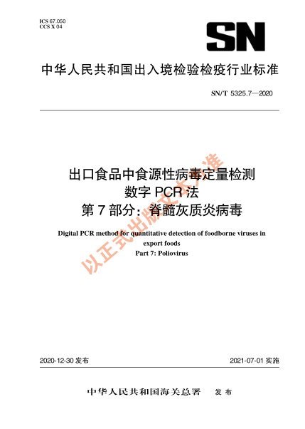 SN/T 5325.7-2020出口食品中食源性病毒定量检测 数字PCR法 第7部分：脊髓灰质炎病毒