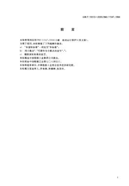GB/T 19313-2003小艇  起动运行保护Small craft—Start-in-gear protection