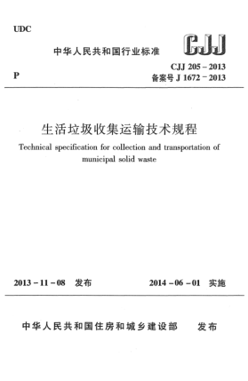 CJJ 205-2013生活垃圾收集运输技术规程