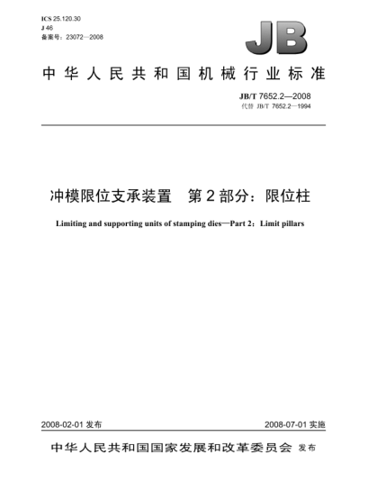 JB/T 7652.2-2008冲模限位支承装置.第2部分:限位柱