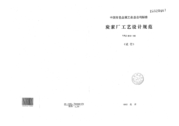 YSJ 012-1992炭素厂工艺设计规范