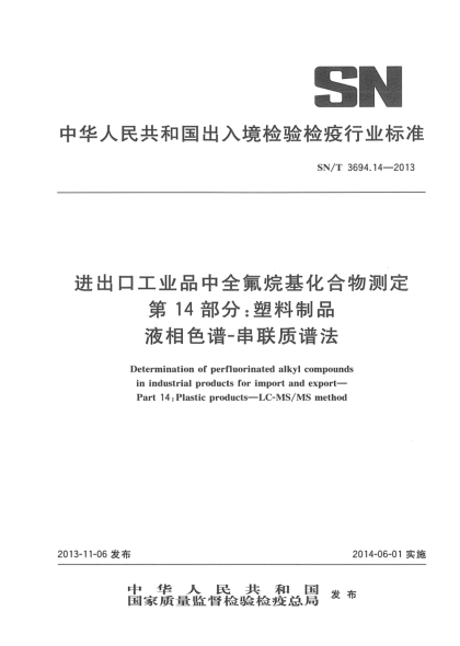 SN/T 3694.14-2013进出口工业品中全氟烷基化合物测定 第14部分:塑料制品 液相色谱-串联质谱法