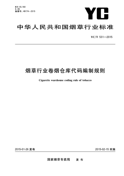 YC/T 531-2015烟草行业卷烟仓库代码编制规则
