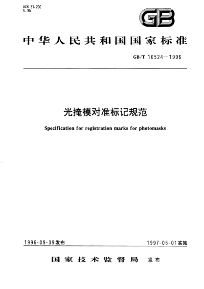 GB/T 16524-1996光掩模对准标记规范Specification for registration marks for photomasks