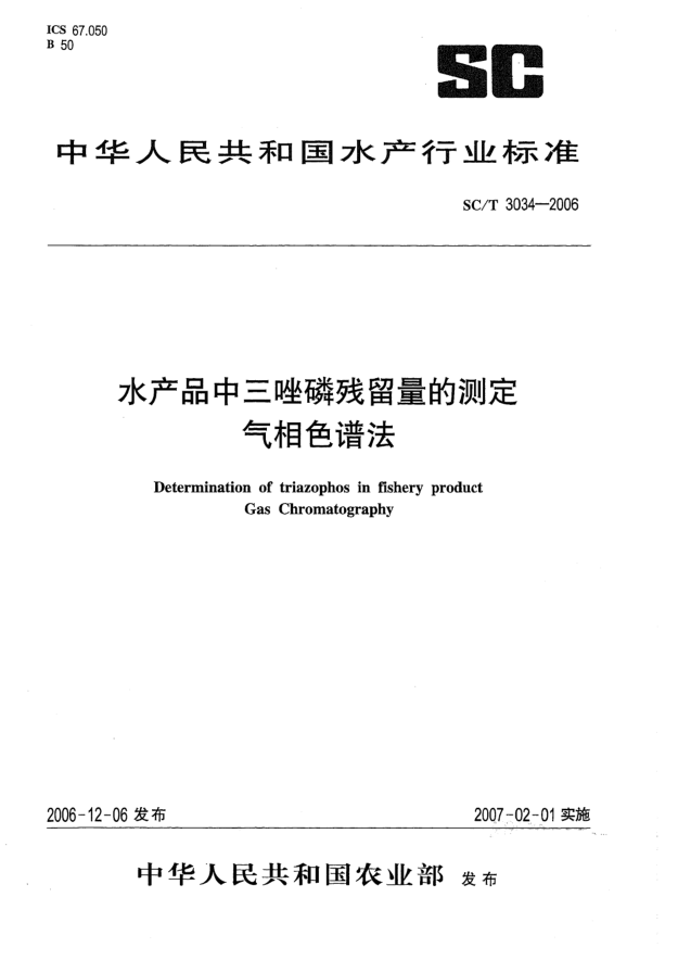 SC/T 3034-2006水产品中三唑磷残留量的测定.气相色谱法