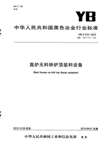 YB/T 012-2012高炉无料钟炉顶装料设备