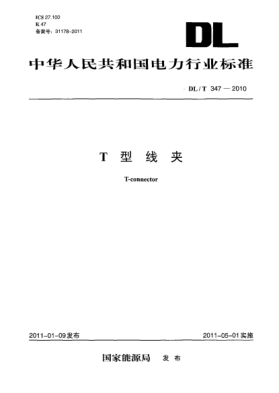 DL/T 347-2010T型线夹