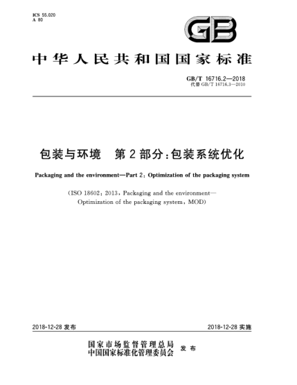GB/T 16716.2-2018包装与环境  第2部分:包装系统优化